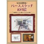 気分は建築家!パーススケッチぬり絵 色鉛筆でここまで描けるおとなのぬり絵