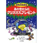 あの世からのクリスマスプレゼント 図書館版