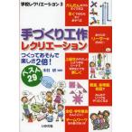 手づくり工作レクリエーション つくってあそんで楽しさ2倍! ベスト29