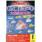 おり紙ヒコーキ大集合BOOK 超飛び26機＋うちゅう扇
