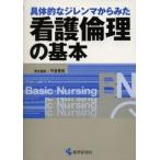 具体的なジレンマからみた看護倫理の基本