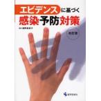 エビデンスに基づく感染予防対策