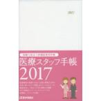 2017年版 医療スタッフ手帳