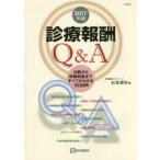 診療報酬Q＆A 点数から保険制度まですべてがわかる1038問 2017年版