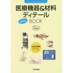 医療機器＆材料ディテールBOOK イラスト＆写真でわかる 《主要60種類》臨床での適応とマネジメント術