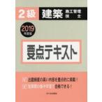 2級建築施工管理技士要点テキスト 2019年度版