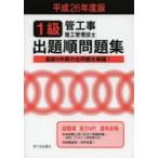 1級管工事施工管理技士出題順問題集 平成26年度版