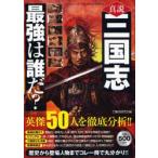 真説三国志 最強は誰だ?