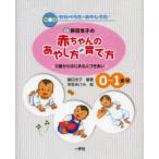 藤田浩子の赤ちゃんのあやし方・育て方 0歳からはじまる人づきあい