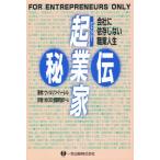 起業家（アントレプレナー）秘伝 会社に依存しない職業人生