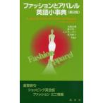 ファッションとアパレル英語小事典