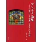 ブレイク論集 『ピカリング稿本』『ミルトン』その他