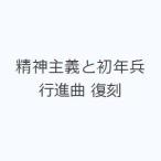 精神主義と初年兵行進曲 復刻