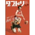 ダブドリ バスケで「より道」しませんか? VOL.3
