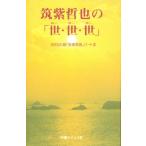 筑紫哲也の「世・世・世（ゆーゆーゆー）」 おきなわ版「多事争論」 パート3