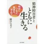精神障害者とともに生きる 明日へつなぐ希望を求めて