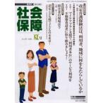 社会保障 資料と解説 No.407（2006夏号）