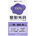 国試マニュアル100％整形外科 CBT・臨床実習にも