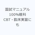 国試マニュアル100％眼科 CBT・臨床実習にも