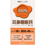 国試マニュアル100％耳鼻咽喉科 CBT・臨床実習にも