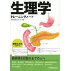 生理学トレーニングノート