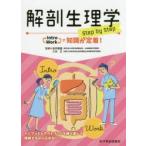 解剖生理学step by step Intro Workで知識が定着!