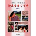 知恵を育てる唄