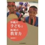 沖縄の子どもと地域の教育力