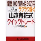 資金100万円で月30万円ラクラク稼ぐ山本有花式クイックトレード