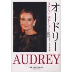 オードリー リアル・ストーリー