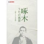 啄木うたの風景 碑でたどる足跡