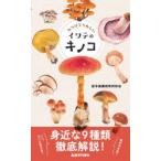 みつけてうれしいイワテのキノコ