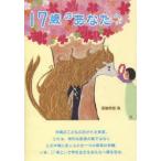 17歳のあなたへ