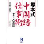 塚本式中国語仕事術 やさしい会話