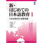 新・はじめての日本語教育 1
