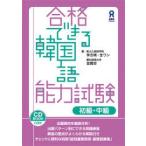 合格できる韓国語能力試験 初級・中級