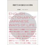 英語で日本を語るための辞典