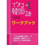 できる韓国語 初級1 ワークブック