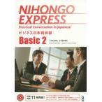 ビジネス日本語会話 Basic 2