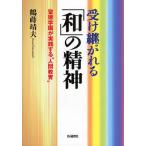 受け継がれる「和」の精神 聖徳学園が実践する“人間教育”