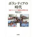 ボランティアの時代 日本の“パパー・テレサ”石橋勝の描く世界平和への道