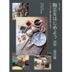 陶芸をはじめよう 陶芸入門講座 材料・道具篇