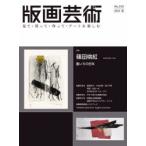 版画芸術 見て・買って・作って・アートを楽しむ No.192（2021夏）