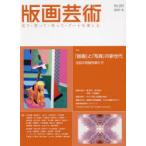 版画芸術 見て・買って・作って・アートを楽しむ No.202（2023冬）