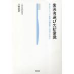 歯医者選びの新常識 あなたにとって最良の歯医者に出会うために
