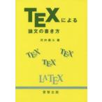 TEXによる論文の書き方