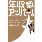 年収アッパー! 年収を10倍にできる基本法則50