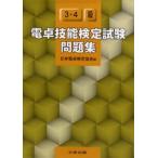 電卓技能検定試験問題集3・4級