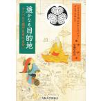 遥かなる目的地 ケンペルと徳川日本の出会い