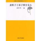 素粒子と原子核を見る